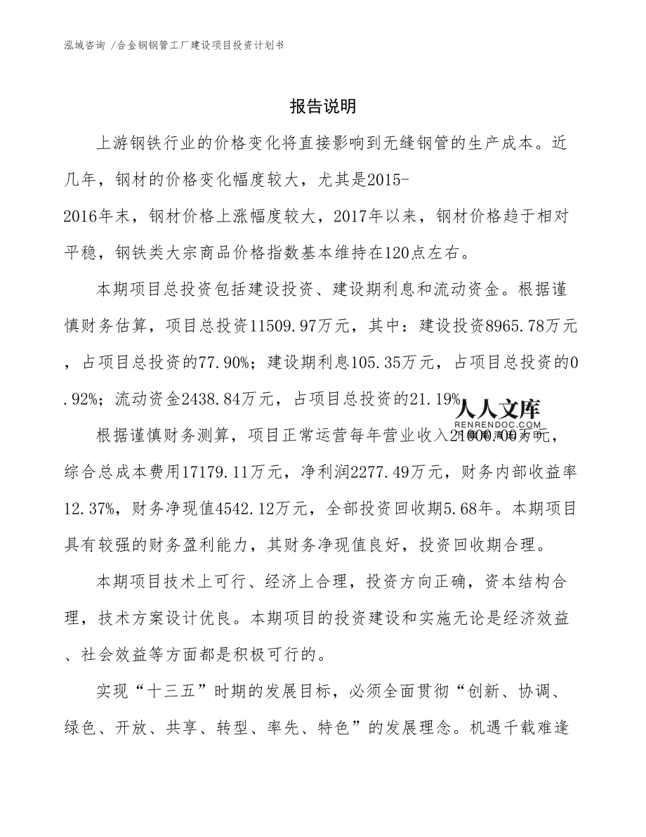 合金鋼鋼管工廠建設項目投資計劃書