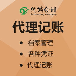重慶食品流通許可證咨詢公司如何選？優誠會計 實戰型財會精英的專業之選