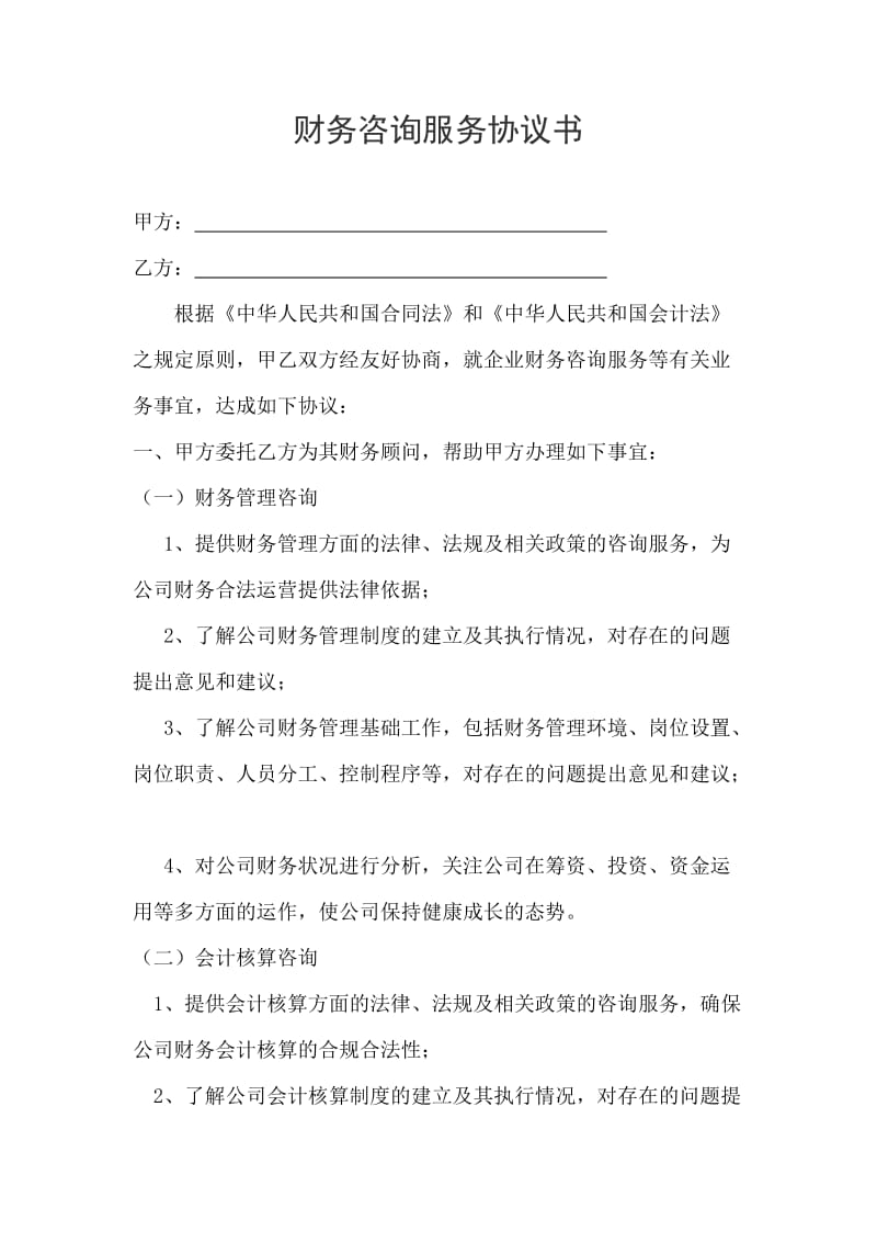 企業管理咨詢服務協議中的財務咨詢要點解析